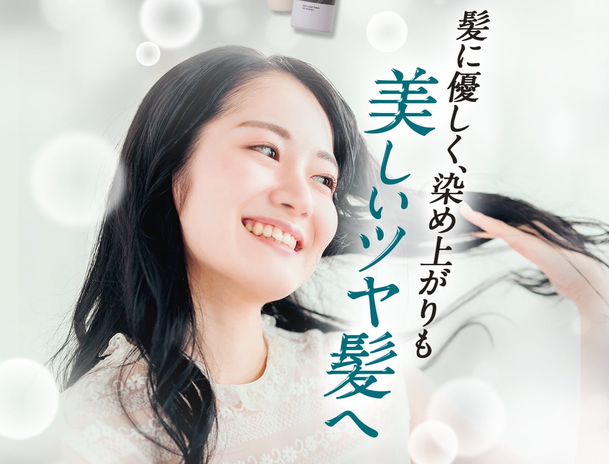 髪に優しく、染め上がりも美しいツヤ髪へ