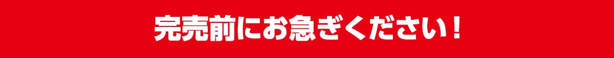 お急ぎください