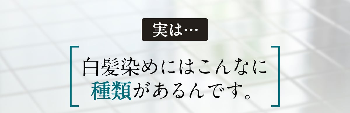 白髪染めにはこんなに種類があります
