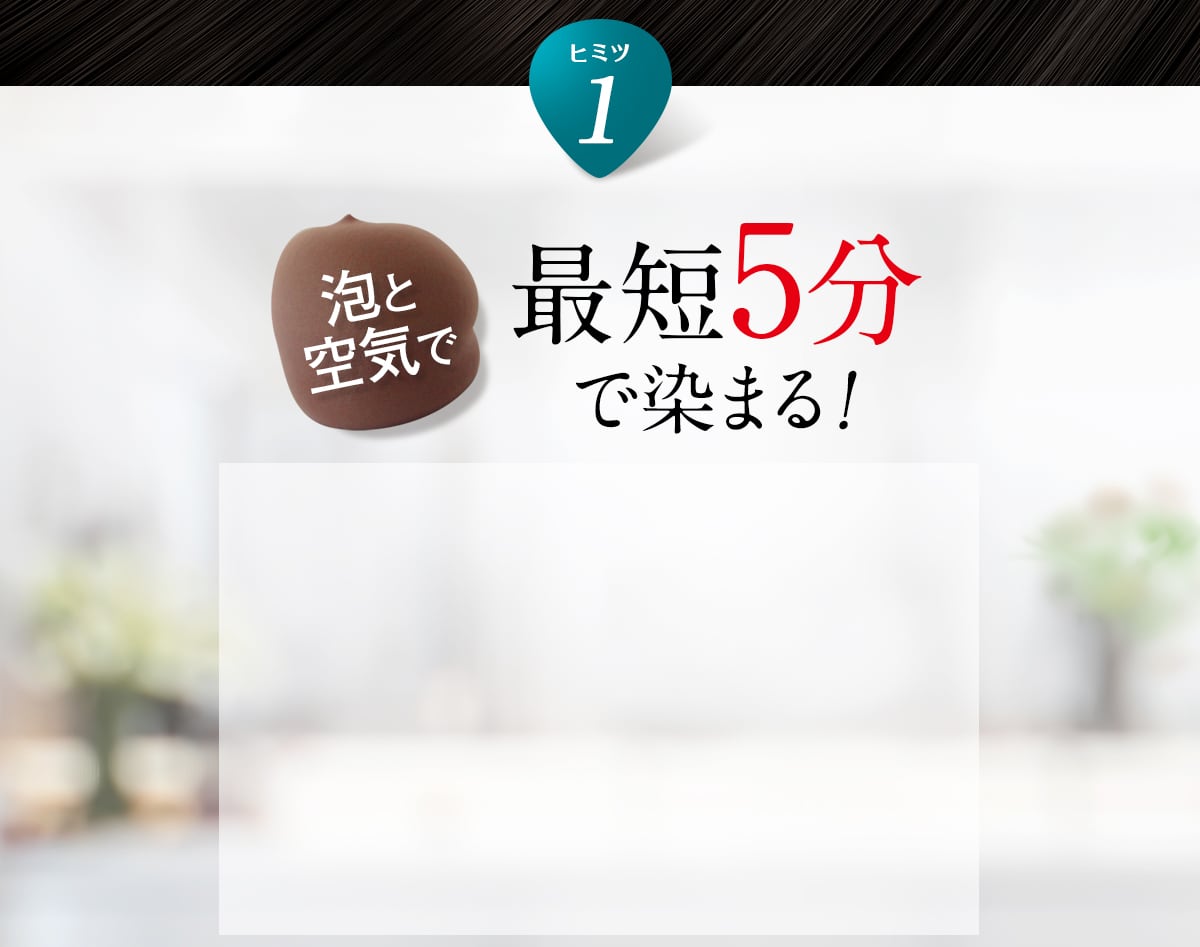 最短5分で染まる