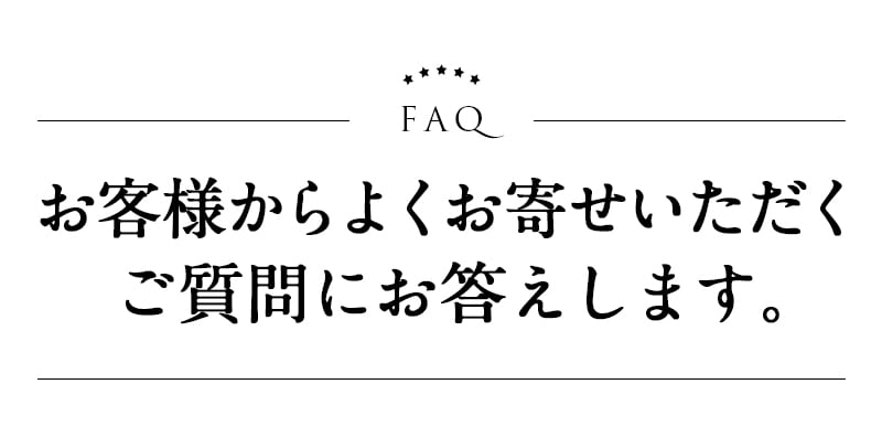 よくあるご質問