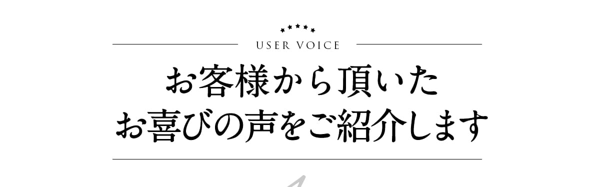 お客様の声を紹介します