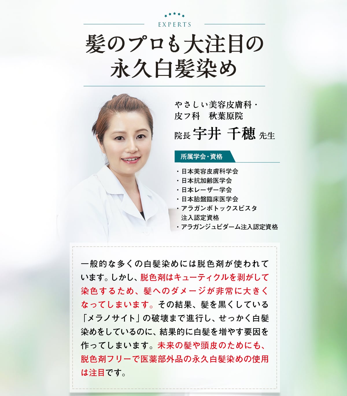 髪のプロも絶賛の永久白髪染め　やさしい美用皮膚科・皮フ科　秋葉原院　院長　宇井千穂先生