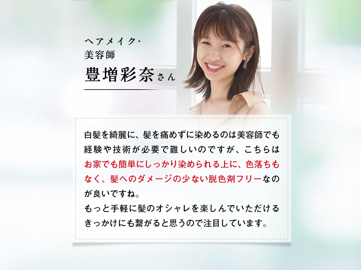 ヘアメイク・美容師　豊増彩奈さん