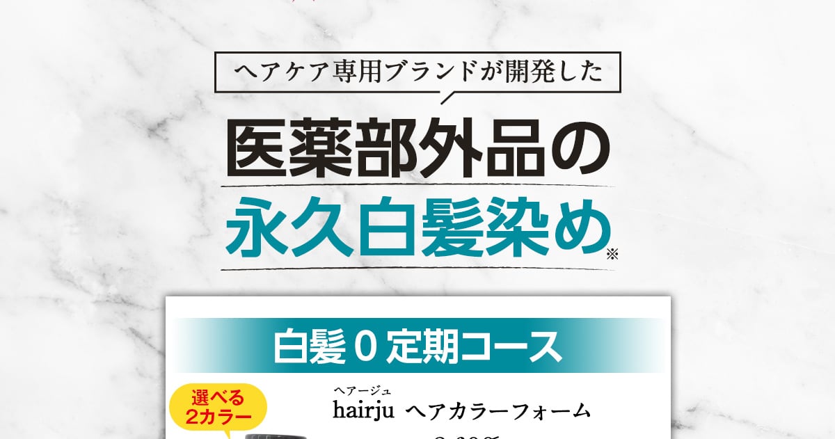 医薬部外品の永久白髪染め