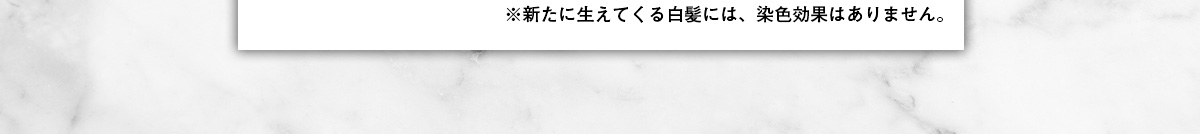 新たに生えてくる白髪には染色効果はありません