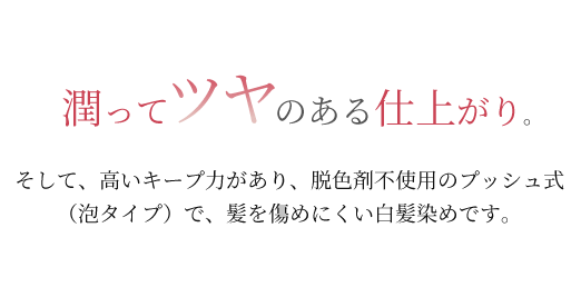 潤ってツヤのある仕上がり。